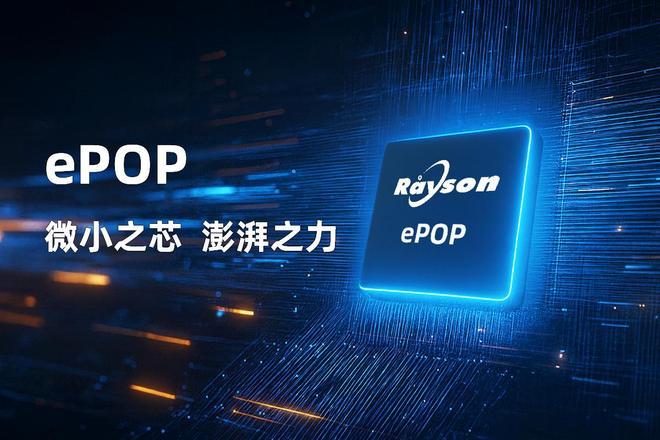 存储芯片赋能高端穿戴设备轻薄设计麻将胡了妙存科技持续优化ePOP(图3)